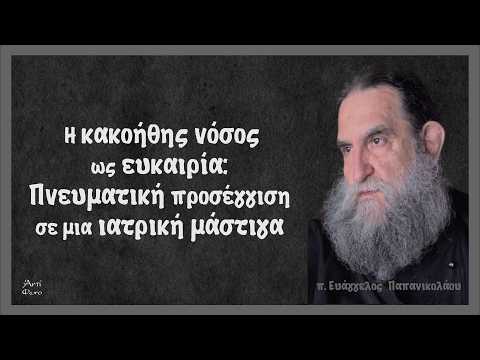 π. Ε. Παπανικολάου: Η κακοήθης νόσος ως ευκαιρία: Πνευματική προσέγγιση σε μια ιατρική μάστιγα