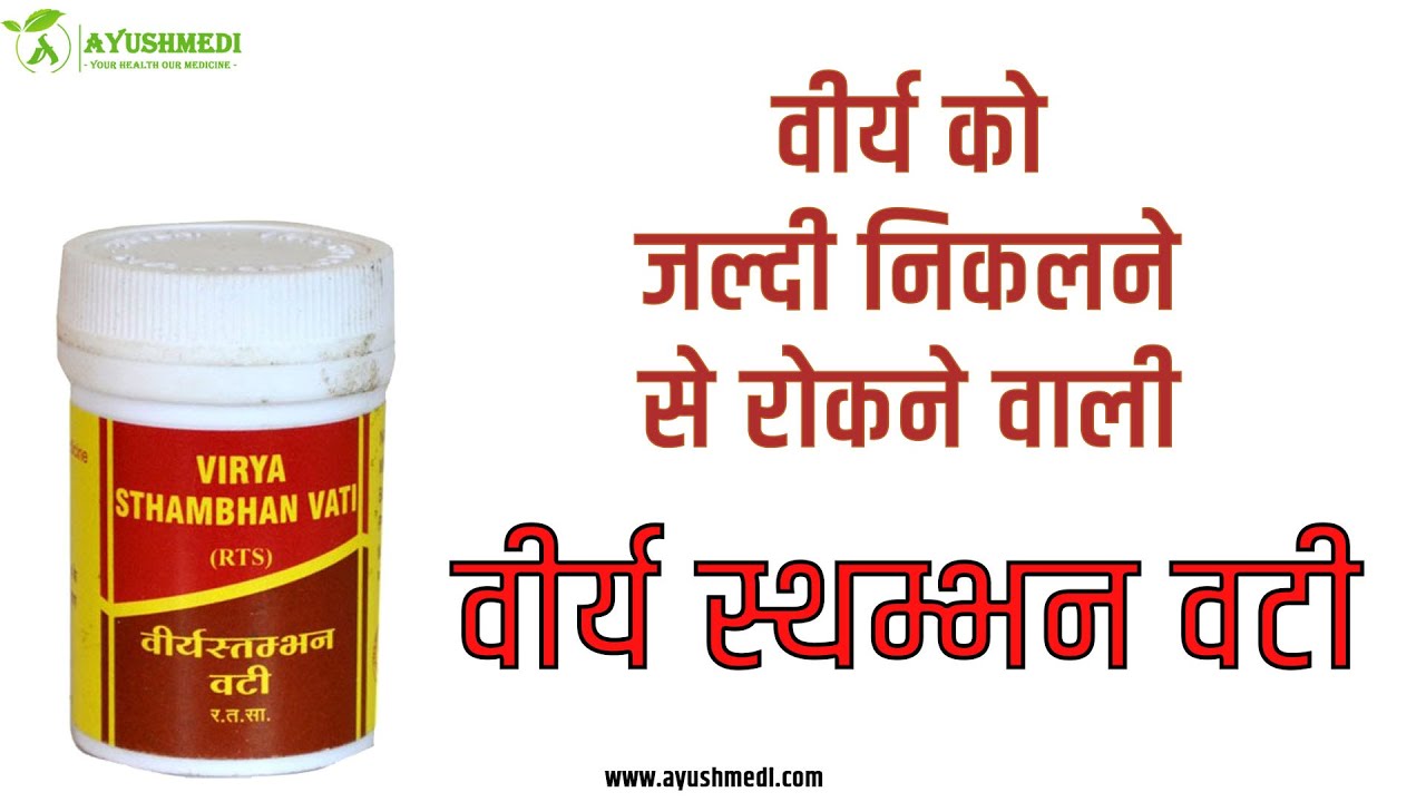 Virya Stambhan Vati Benefits & Use | वीर्यस्तम्भन वटी के गुण और प्रयोग | Ayushmedi Hindi