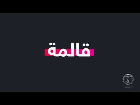 "أطروحتي في 180 ثانية " My thesis in 180 seconds
