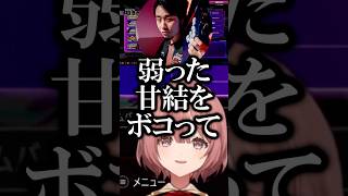 「M舞」立川+女子会と戦うﾓｶｻｰﾝ【ぶいすぽ/切り抜き】#ぶいすぽ #甘結もか #shortsfeed