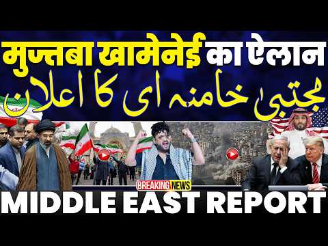 BIGGEST BREAKING🚨 ईरान के सुप्रीम लीडर मुजतबा खामेनाई का लीडर बनने के बाद पहला बयान | दुनिया को झटका