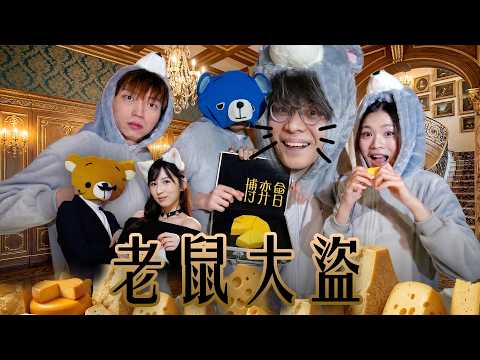 博弈會《老鼠大盜》JFFT床哥最強神預判・命運逆轉之戰・實景遊戲 | FHProductionHK