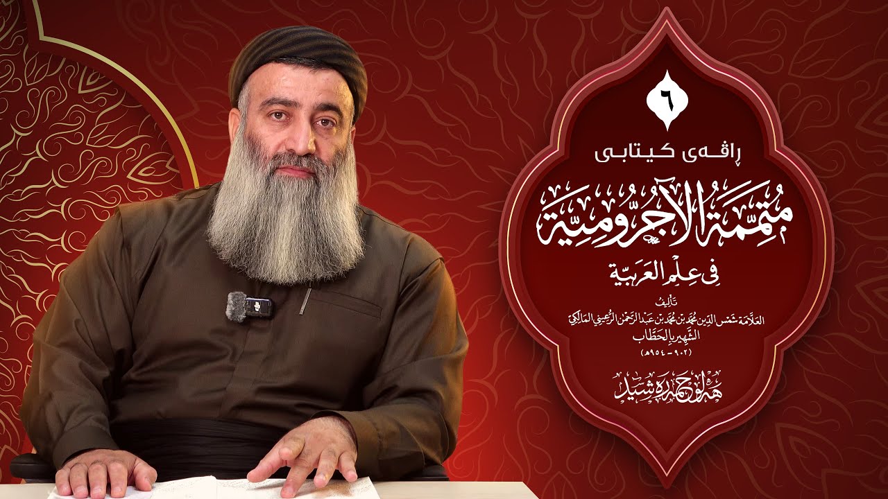 زانستی النحو، شەرحی کتابی( متممة الاجرومية ) ٦