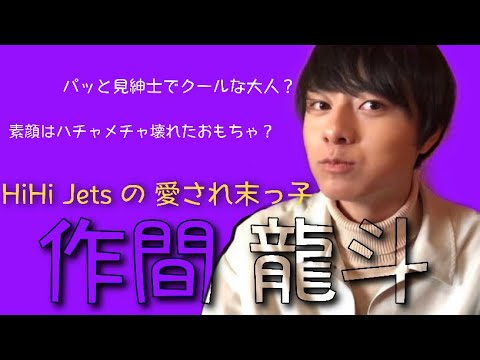 【HiHi Jets】みんなの笑顔の源 さくちゃん【作間龍斗】