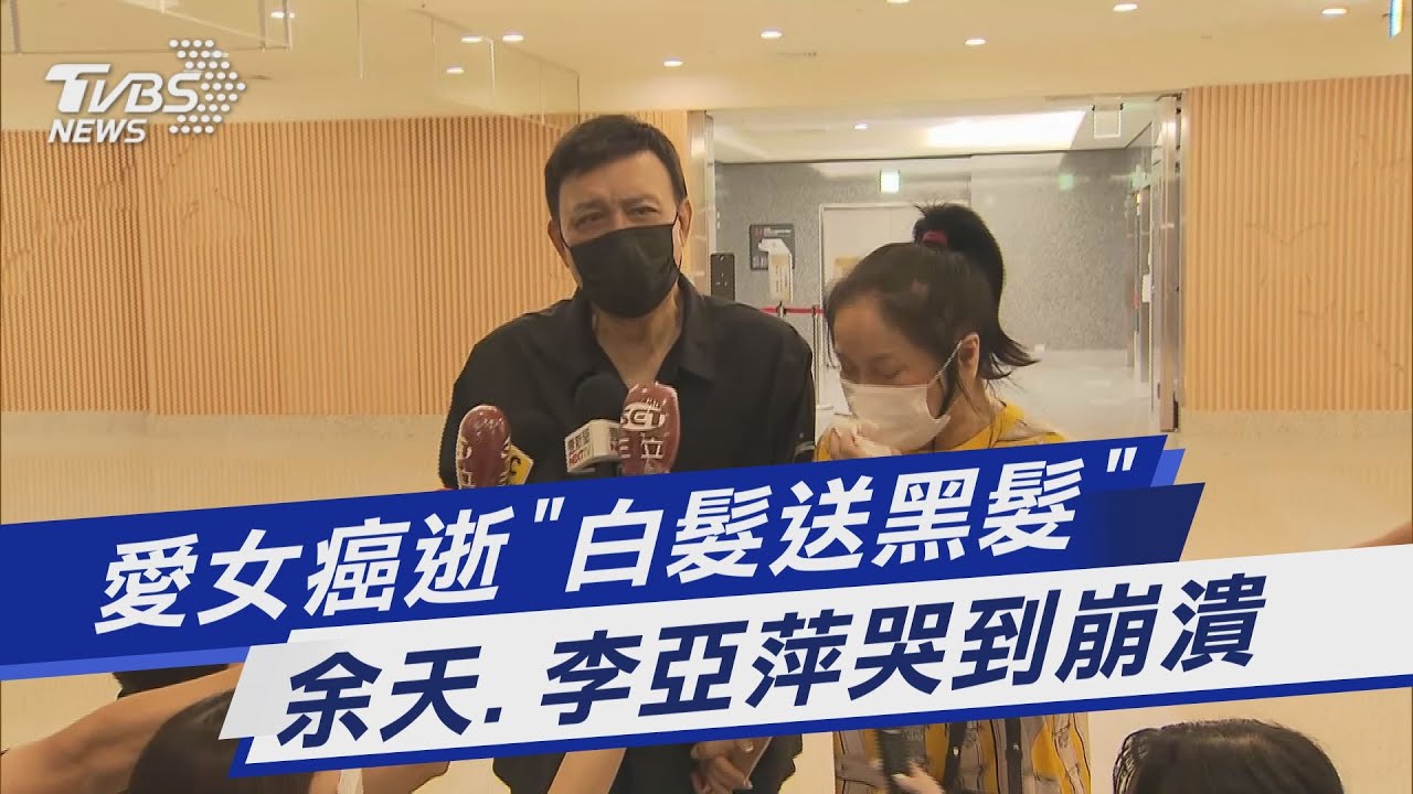 李亞萍失聲淚崩! 余天「她最擔心2小孩」哭喊:放下放下吧