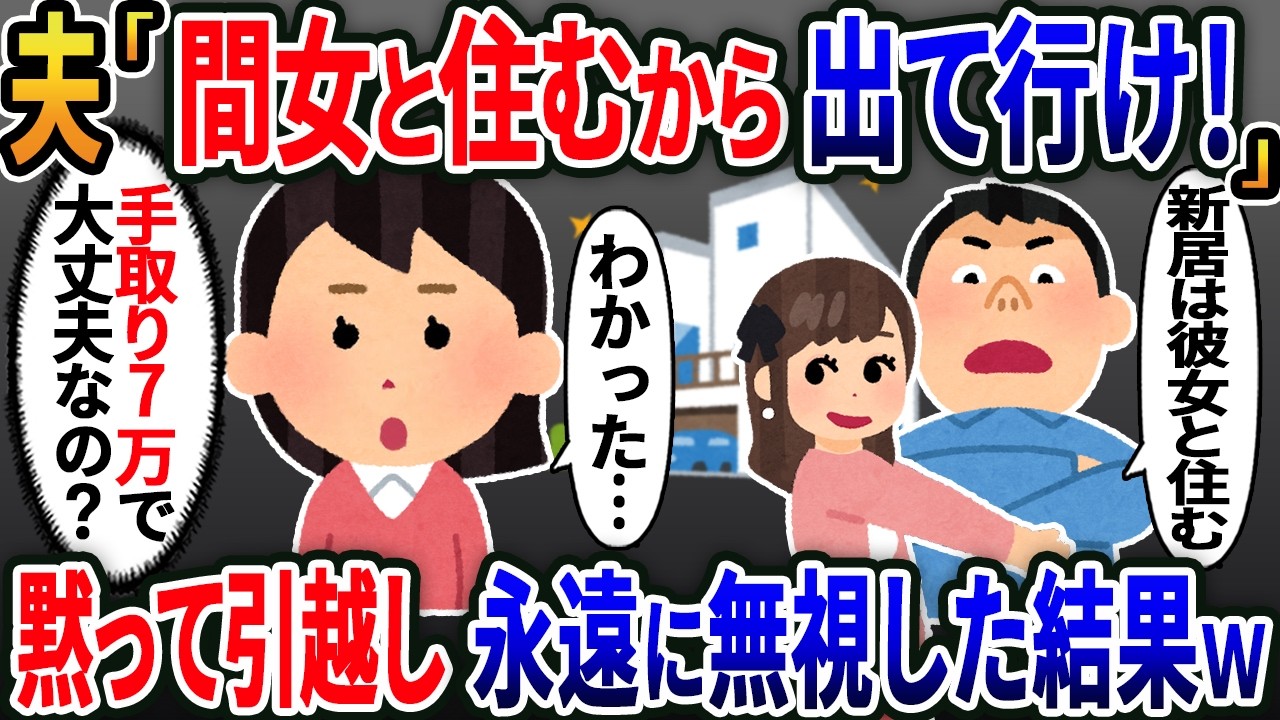 【新作】マイホーム購入直後浮気夫「浮気相手と住むから出て行け！」→黙って引越し永遠に無視した結果 ｗ【2ｃｈ修羅場スレ・ゆっくり解説】