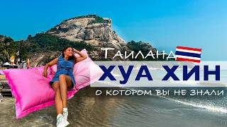 Хуа Хин: недооценённый курорт Таиланда | Пляжи, рынки и рекомендации для первой поездки