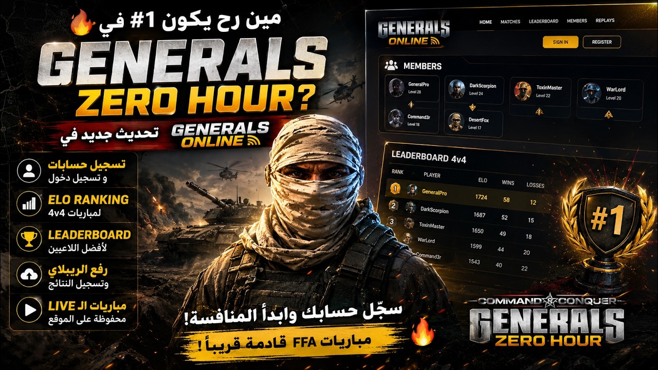 مين رح يكون #1 في Generals Zero Hour؟ 🏆🔥 نظام ELO وLeaderboard الجديد وصل!