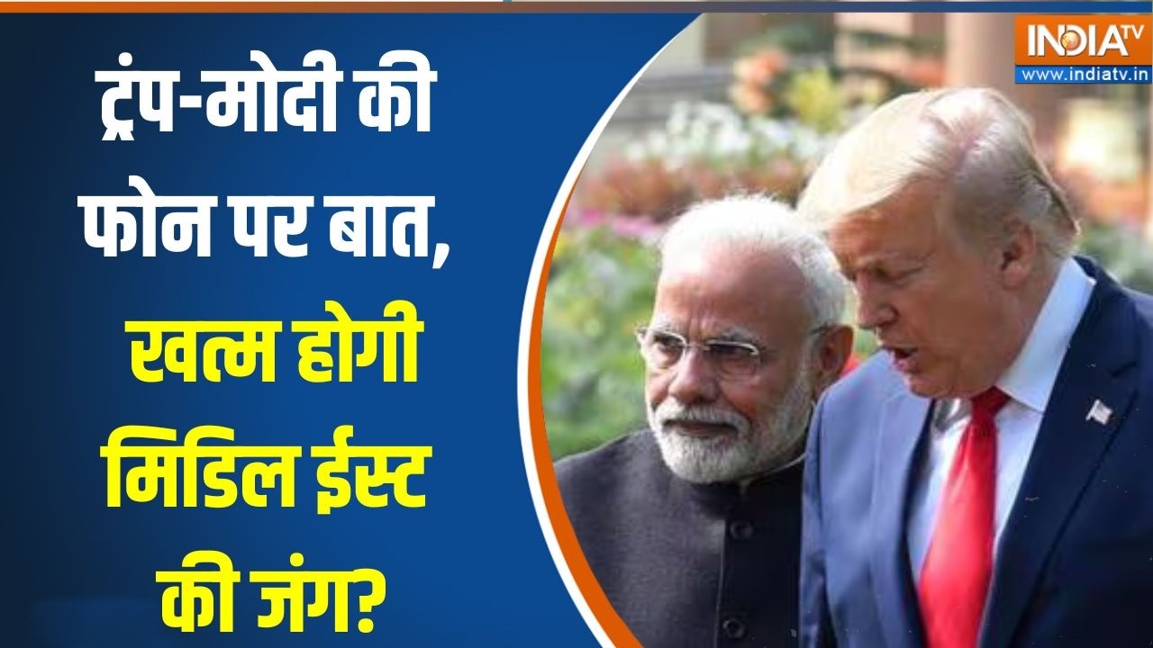Iran-Israel War: Trump-Modi की फोन पर बात, खत्म होगी Middle east की जंग? | War Update