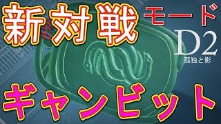 Destiny 2: Forsaken - ギャンビットで復活なのだ!!【デスティニー2 孤独と影】- jonnori
