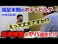 【血液検査】全ボディビルダー(特に40歳以上)必見!!減量末期の腎臓・肝臓&血液サラサラ、血管年齢(2019年)が異常でした。