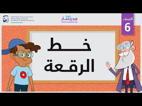 أساسيات الكتابة- خط الرقعة 1