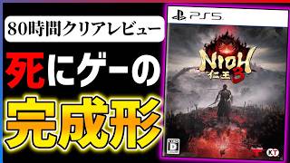 【完全クリア感想】超進化した死にゲー『仁王3』があまりにも面白い...!!