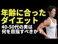 年齢に合ったダイエット 40-50代の男は何を目指すべきか?