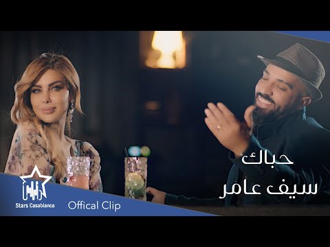 سيف عامر حباك حصرياً 2020 saif amer habak exclusive