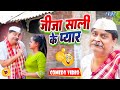 जीजा साली के प्यार New Comedy Video Anand Mohan Bhojpuri Comedy Video 