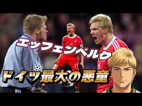 ロイ・キーンより厄介だった男！ドイツ史上最も嫌われ、最も愛された悪童の凄さ！エッフェンベルク バイエルン・ミュンヘン ドイツ代表 ワールドカップ【海外サッカー伝説】