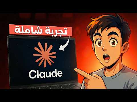 استخدم Claude أفضل من 90% من الناس (الدليل الكامل)