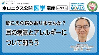 聞こえの悩みありませんか？耳の病気とアレルギーについて知ろう
