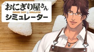 【おにぎり屋さんシミュレーター】目指せ！招き猫1000個！【にじさんじ/ベルモンド・バンデラス】
