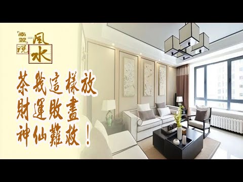 茶几風水