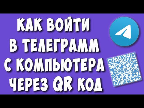 Как Войти в Телеграмм Через QR Код с Компьютера / Как Отсканировать Куар Код в Telegram