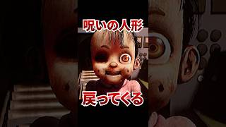 呪われた人形が何度捨てても戻ってくる [ Dollmare ] #shorts