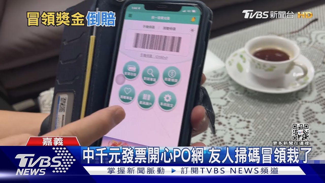記得馬賽克!女中千元發票開心PO網 遭友人掃碼冒領