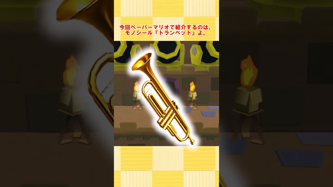 ペーパーマリオスーパーシール モノシール紹介⑬トランペット　＃ペーパーマリオスーパーシール