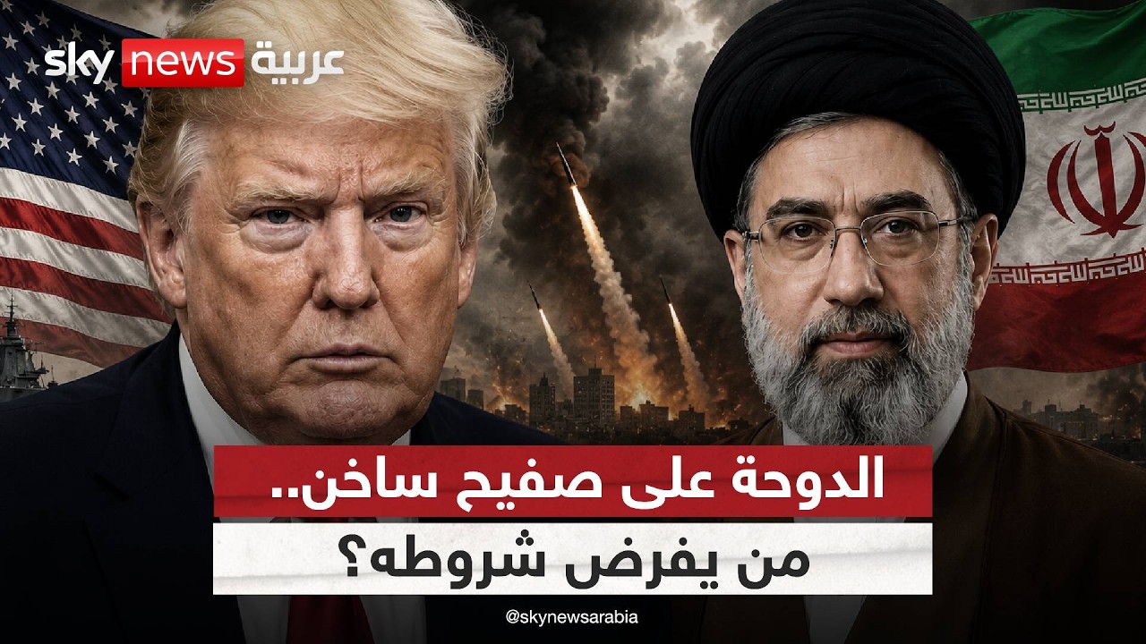 فيديو | ترامب يتراجع أم يناور؟.. كواليس أخطر مفاوضات مع إيران في الدوحة | #الظهيرة