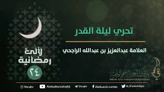 | ٢٤  / ٣٠ | لآلئ رمضانية : تحري ليلة القدر || العلامة عبدالعزيز بن عبدالله الراجحي image