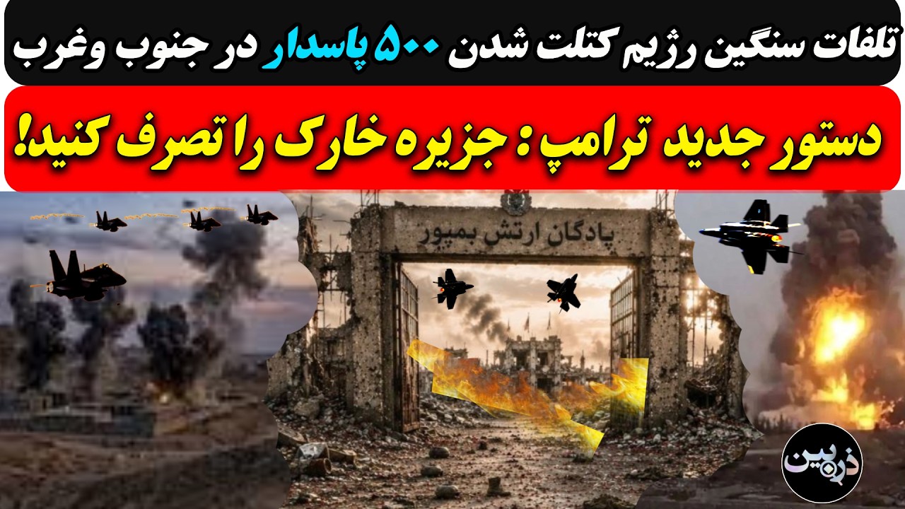دستور جدید ترامپ: جزیره خارک را تصرف کنید/تلفات سنگین رژیم کتلت شدن ۵۰۰ پاسدا?