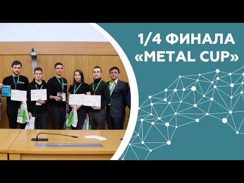 1/4 финала Metal Cup