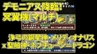 パズドラ「デモニアス降臨！冥翼機 壊滅級」浄弓の鋼星神・メリディオナリス x 聖舶神・ネプチューン＝ドラゴン 高速周回 (マルチ)
