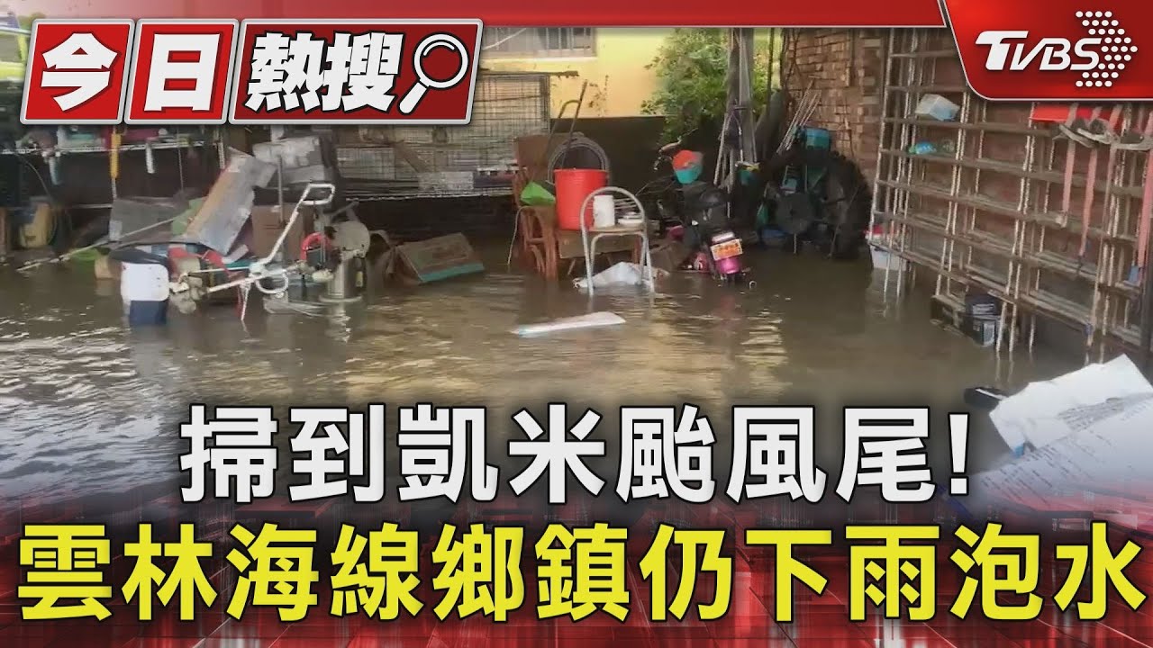 掃到凱米颱風尾! 雲林海線鄉鎮仍下雨泡水
