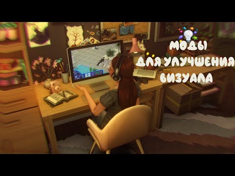 МОДЫ для улучшения ГРАФИКИ и ВИЗУАЛА в СИМС 4