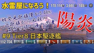 【ゆっくり実況】水雷屋になろう！ #9 ~日本Tier8駆逐 陽炎~【WoWs】