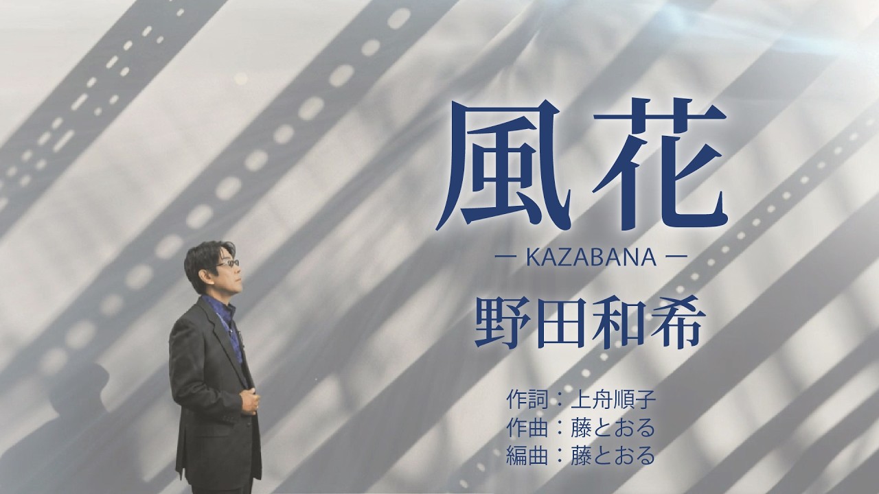 野田和希「風花」【メロディーレコーズ】公式本人映像