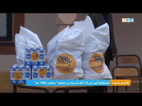 إقليم تزنيت..استفادة أزيد من 14 ألف أسرة من عملية رمضان 1446 ه‍ـ