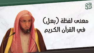 معنى لفظة ( بعل ) في القرآن  عند قوله تعالى : ( أتدعون بعلا وتذرون أحسن الخالقين ) سورة الصافات image