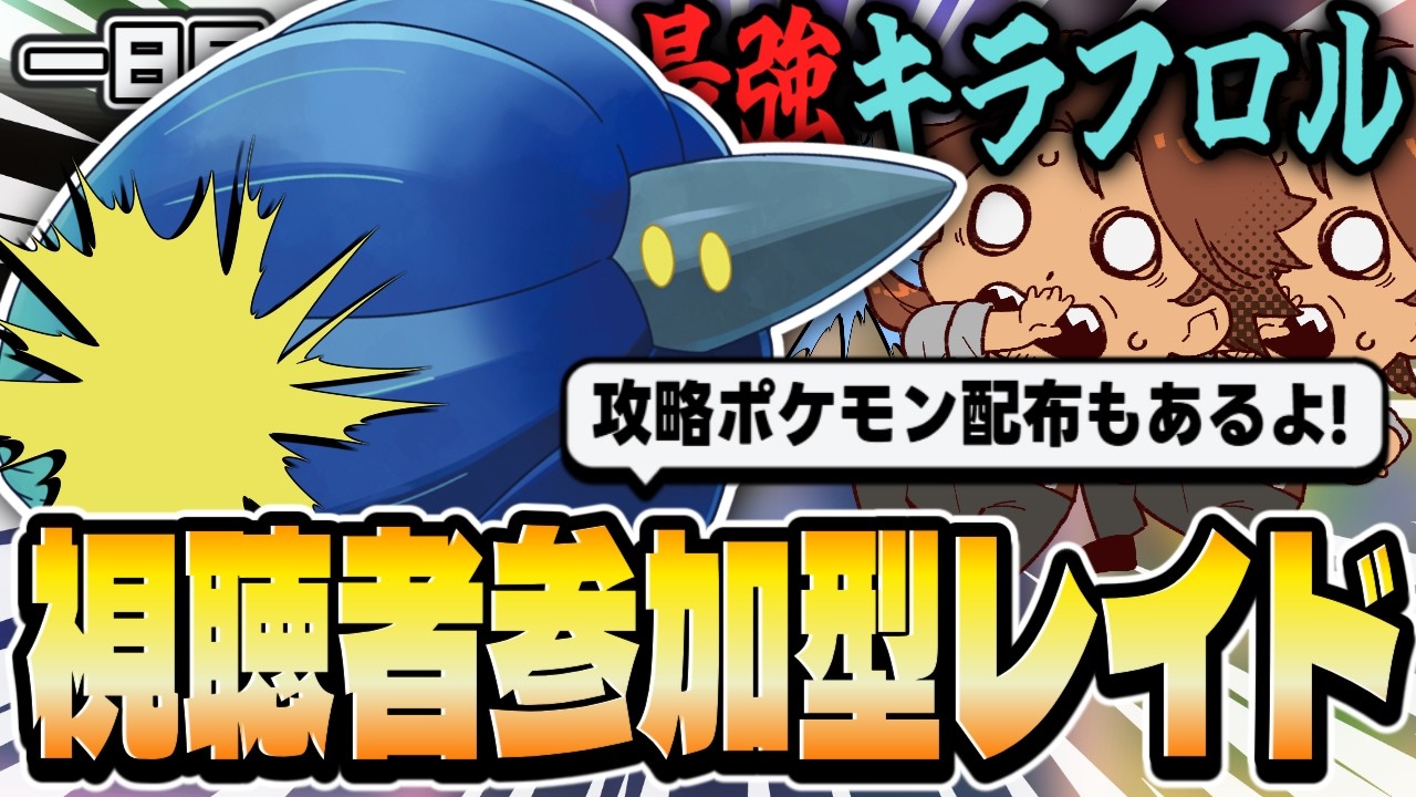 【視聴者参加型】最強のキラフロル視聴者参加型レイド＆攻略対策ポケモン配布！！！【ポケモンSV/ポケットモンスター/新人VTuber/個人勢/レナードおじさん/低音ボイチェン】