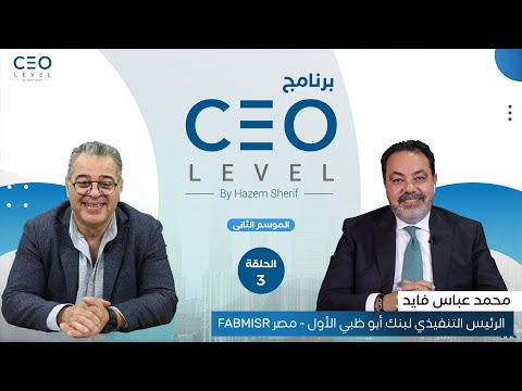 CEO level | حوار مع الرئيس التنفيذي لبنك أبوظبي الأول - مصر محمد عباس فايد