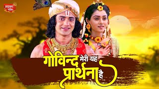 Download lagu Govind Meri Yeh Prathna - गोविंद मेरी यही प्रथना है | Krishna Bhajan | 2023 Krishna Bhajan#bhajan mp3 Download lagu Govind Meri Yeh Prathna - गोविंद मेरी यही प्रथना है | Krishna Bhajan | 2023 Krishna Bhajan#bhajan mp3