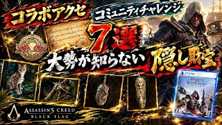 【アサシンクリード ブラックフラッグ リシンクロ】入手方法が特殊過ぎて大勢が知らないアイテム7選!!