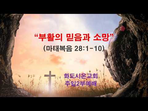 (부활주일) 부활의 믿음과 소망 (영상)