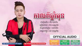 កាលពីឆ្នាំមុន - អ៊ឹង សុងសឺម - Cover by សឹម សុវណ្ណារ៉ុង [ OFFICIAL AUDIO ]