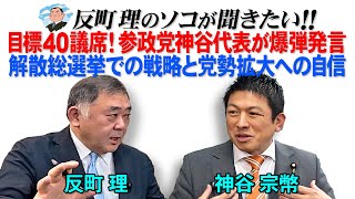 目標40議席！参政党神谷代表が爆弾発言  解散総選挙での戦略と党勢拡大への自信