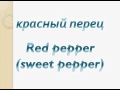 How to speak russian - Vegetables / Овощи