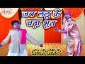 धमाकेदार नौटंकी कॉमेडी जब ललू के के चढ