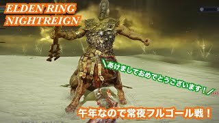 【ナイトレイン】　常夜フルゴール戦にて、午年なので勝てた！
